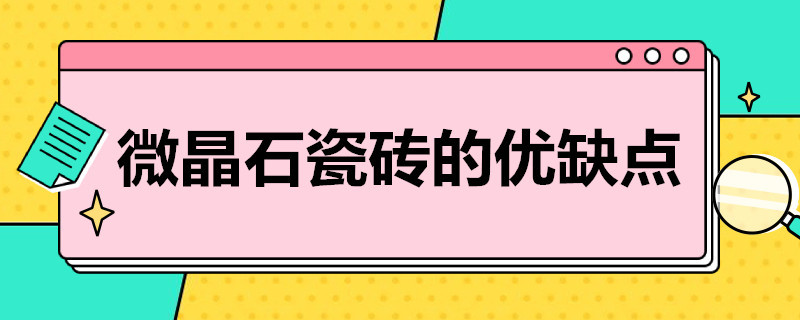 微晶石瓷砖的优缺点（微晶石瓷砖的优缺点图片）