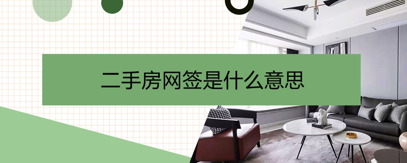 二手房网签是什么意思（二手房网签是什么意思?要注意哪些?）