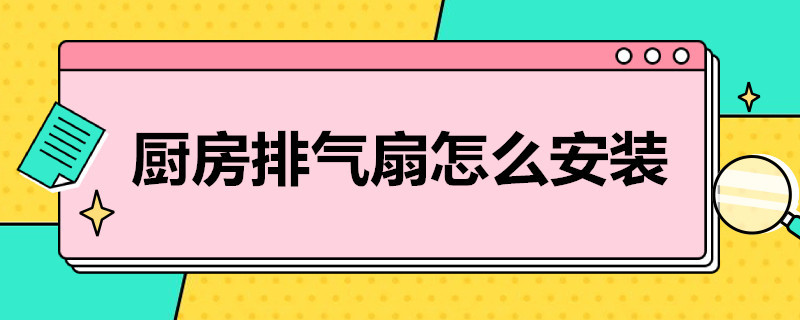 厨房排气扇怎么安装 厨房排气扇怎么安装图