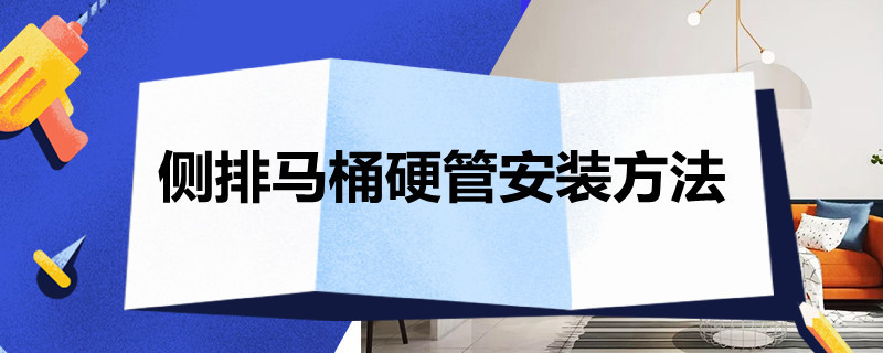 侧排马桶硬管安装方法 侧排马桶的安装方法