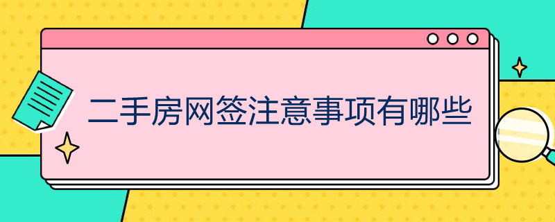 二手房网签注意事项有哪些 二手房网签注意事项有哪些呢