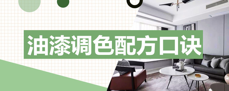 油漆调色配方口诀 油漆调色配方口诀如何配成咖啡色