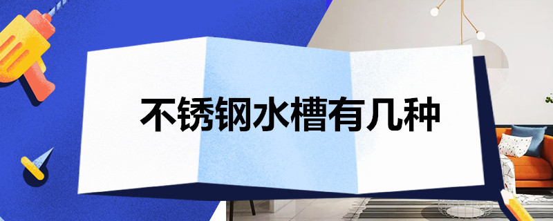 不锈钢水槽有几种 不锈钢水槽种类