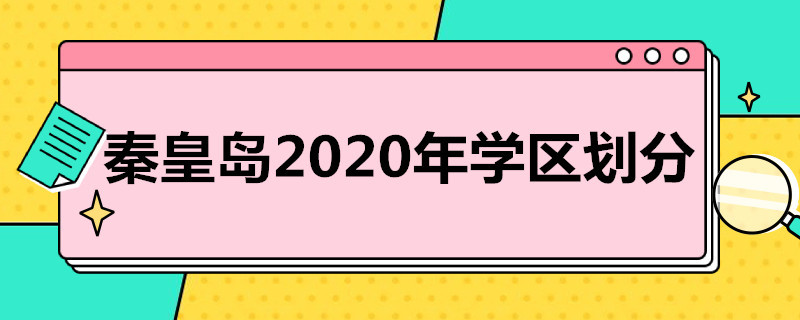 秦皇岛2020年学区划分（秦皇岛2020年学区划分图片）