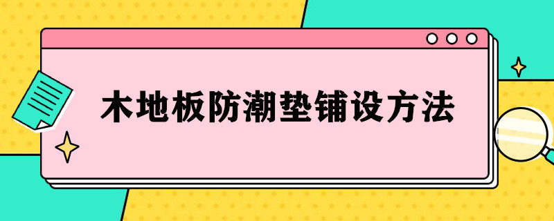 木地板防潮垫铺设方法