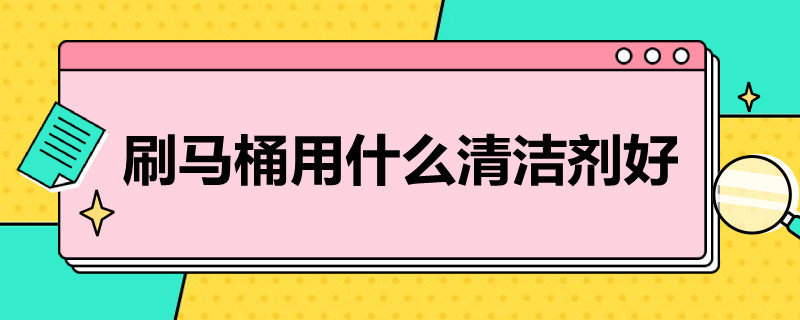 刷马桶用什么清洁剂好