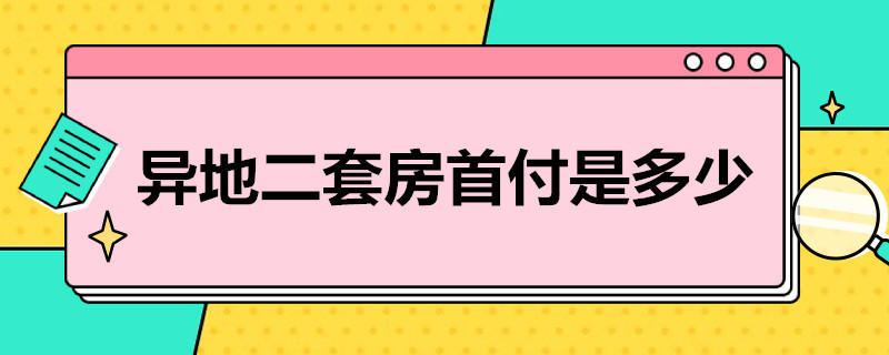 异地二套房首付是多少