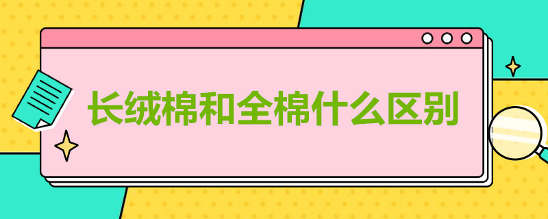 长绒棉和全棉什么区别