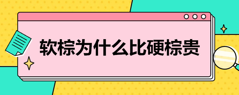 软棕为什么比硬棕贵