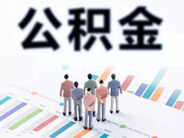 济南住房公积金提取条件和流程 2020济南公积金网上提取 济南公积金一次性提取