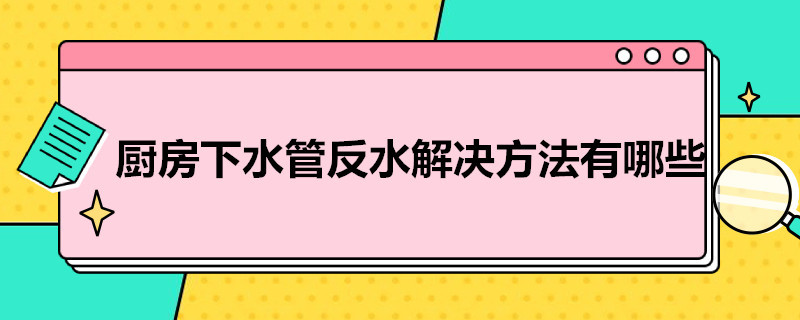 厨房下水管反水解决方法有哪些