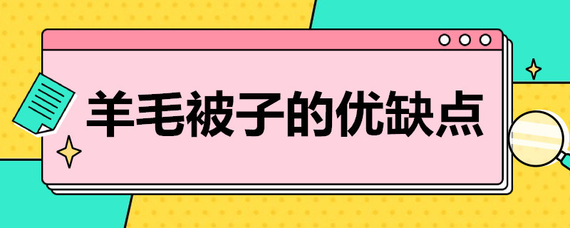 羊毛被子的优缺点