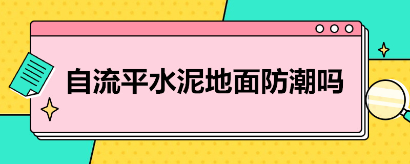 自流平水泥地面防潮吗