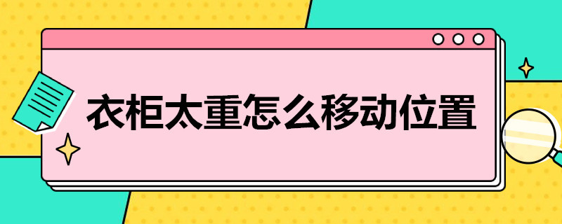 衣柜太重怎么移动位置