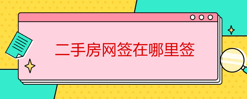 二手房网签在哪里签