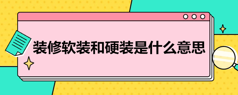 装修软装和硬装是什么意思