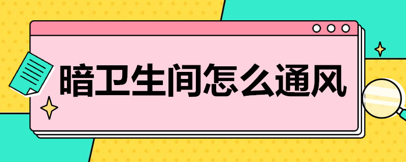 暗卫生间怎么通风