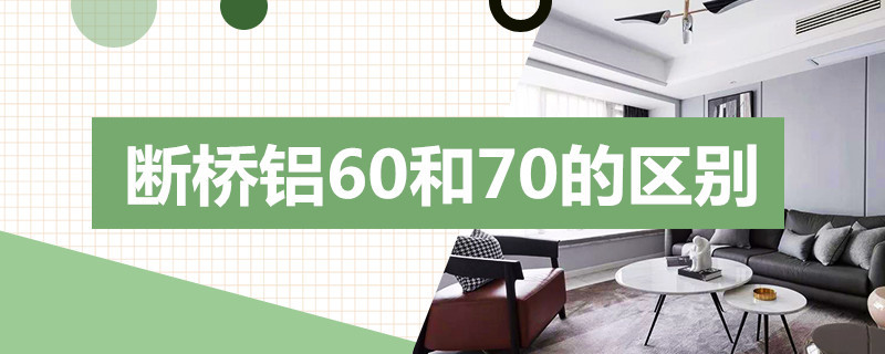 断桥铝60和70的区别