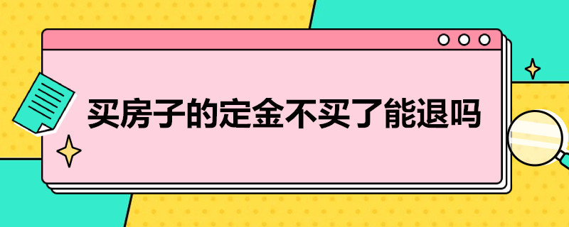 买房子的定金不买了能退吗