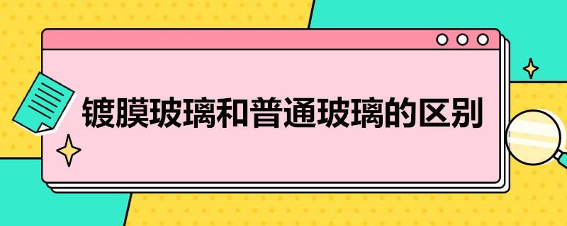 镀膜玻璃和普通玻璃的区别