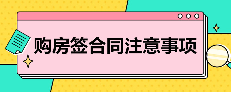 购房签合同注意事项