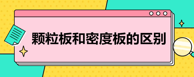 颗粒板和密度板的区别