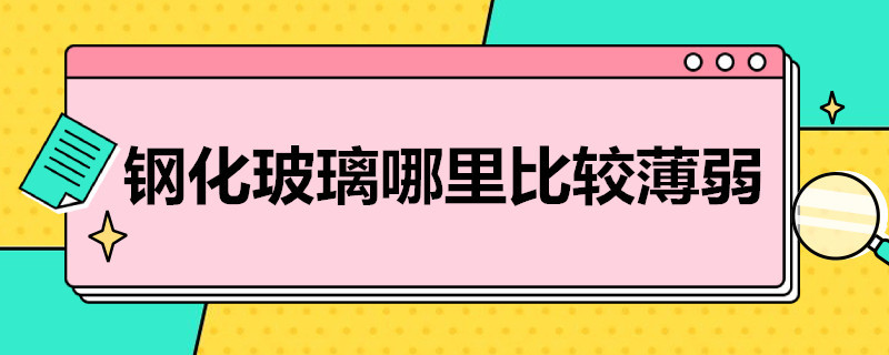 钢化玻璃哪里比较薄弱