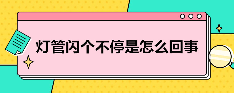 灯管闪个不停是怎么回事