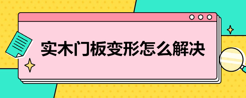 实木门板变形怎么解决