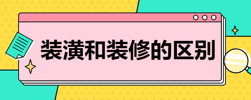 装潢和装修的区别