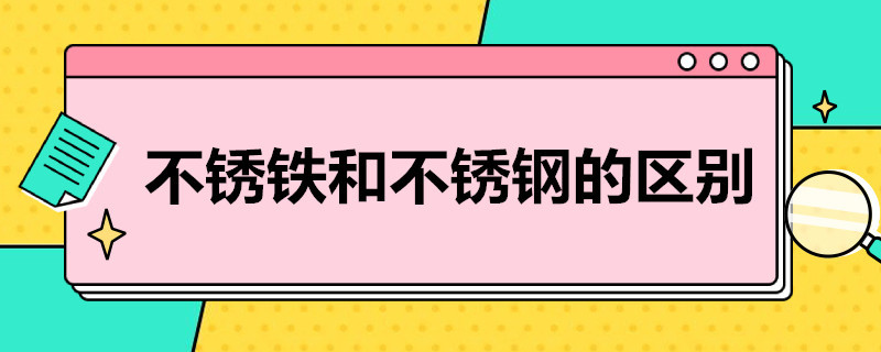 不锈铁和不锈钢的区别