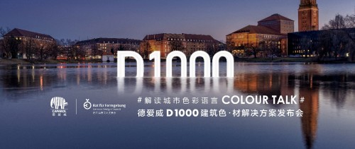 赋能城市发展—德爱威D1000建筑色•材解决方案发布会即将举行