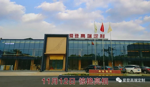 11.12爱登展厅开业盛典，高端定制，广东地标品牌，欢迎来品鉴！