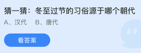 蚂蚁庄园12月22日答案最新：冬至节气哪种是我国南方地区常吃的食物？冬至过节的习俗源于哪个朝代？