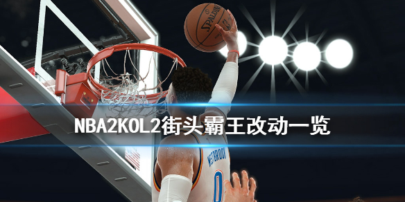 NBA2KOL2街头霸王有什么改动（nba2kol2街头模式）