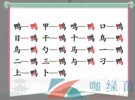 《汉字找茬王》鸭找出18个常见字通关攻略 鸭找出18个常见字答案