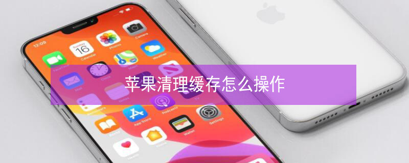 iPhone清理缓存怎么操作 IPHONE怎么清理缓存