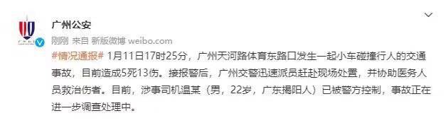 广州一黑色宝马冲撞人群致5死13伤 司机已被控制