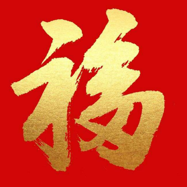来一张能扫到敬业福的福字图 有扫出2023敬业福最新福字图片