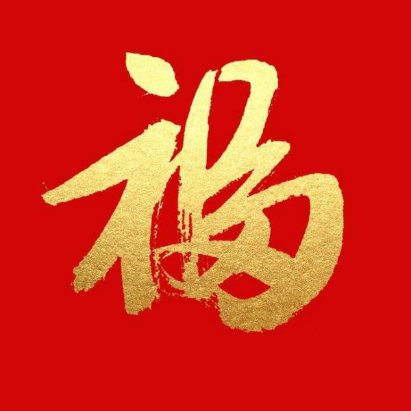 来一张能扫到敬业福的福字图 有扫出2023敬业福最新福字图片