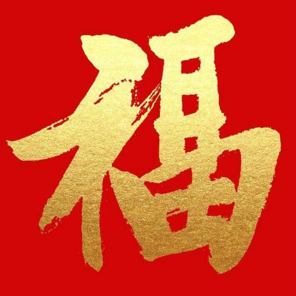 来一张能扫到敬业福的福字图 有扫出2023敬业福最新福字图片