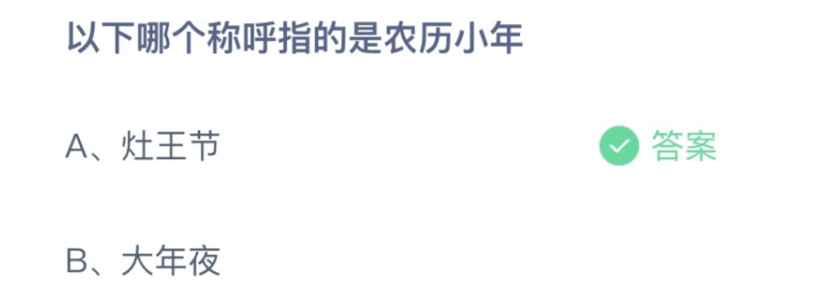 以下哪个称呼指的是农历小年？蚂蚁庄园小课堂1月14日答案