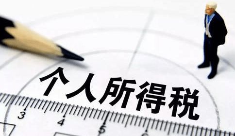 两部门发布《关于延续实施有关个人所得税优惠政策的公告》