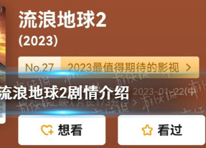 流浪地球2剧情介绍讲了一个什么故事 流浪地球2故事梗概详细