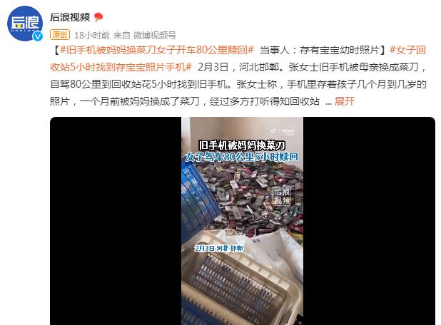 旧手机被妈妈换菜刀女子开80公里赎回（拿旧手机换菜刀）
