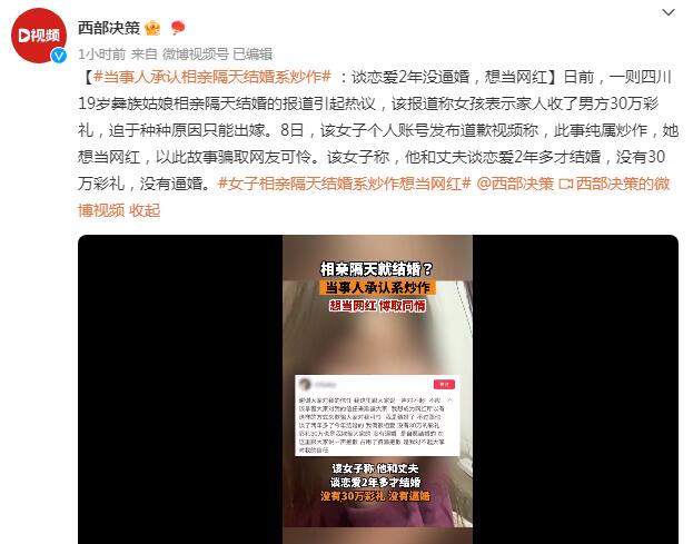 当事人承认相亲隔天结婚系炒作：想当网红编故事骗取网友可怜，没30万彩礼