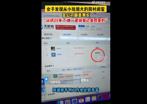25年闺蜜谎称卖鸡蛋原是公司副董 事件反转：没撒谎！