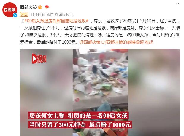 00后女孩退房后屋里遍地是垃圾 女孩退房垃圾成堆