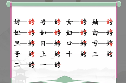 汉字找茬王找字娉怎么过？娉找出17个常见字过关攻略