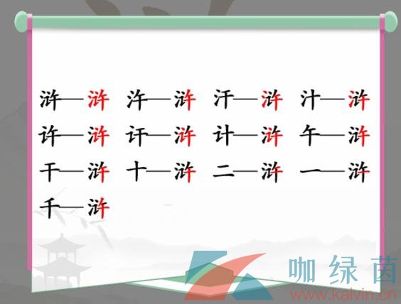 《汉字找茬王》浒找出13个字通关攻略 浒找出13个字答案介绍